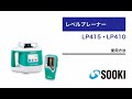 レベルプレーナー LP415/LP410 使用方法