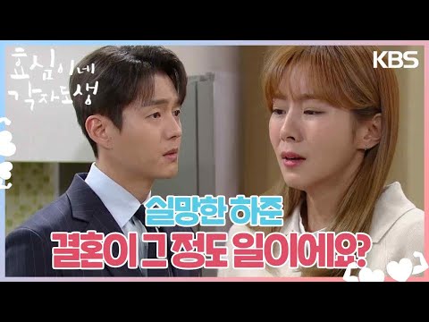 결혼보다 가족 일이 우선인 유이, 실망한 하준💧 ＂결혼이 그 정도 일이에요?＂ [효심이네 각자도생] | KBS 240310 방송