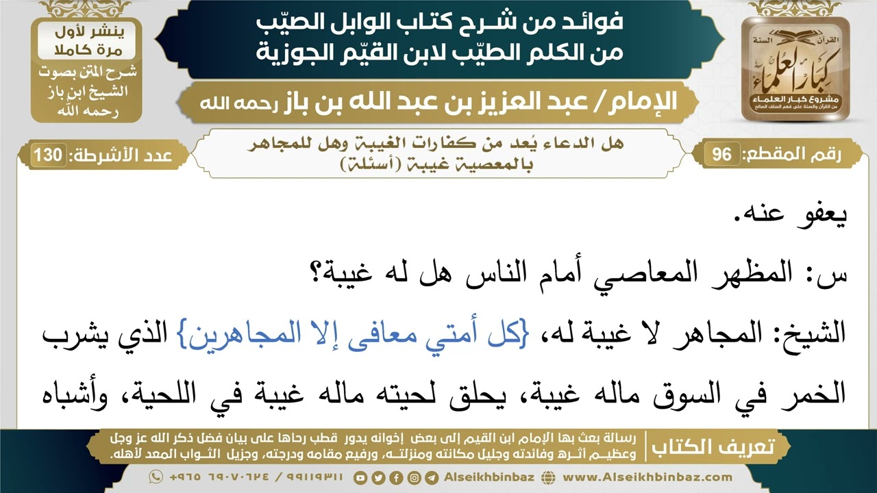 96- هل الدعاء يُعد من كفارات الغيبة وهل للمجاهر بالمعصية غيبة (أسئلة) - فوائد شرح كتاب الوابل الصيب