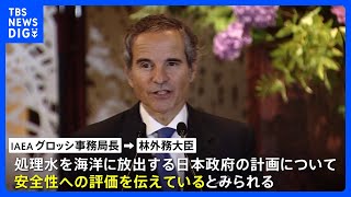 IAEA事務局長が処理水の海洋放出をめぐり林外務大臣と会談　このあと岸田総理とも面会へ｜TBS NEWS DIG