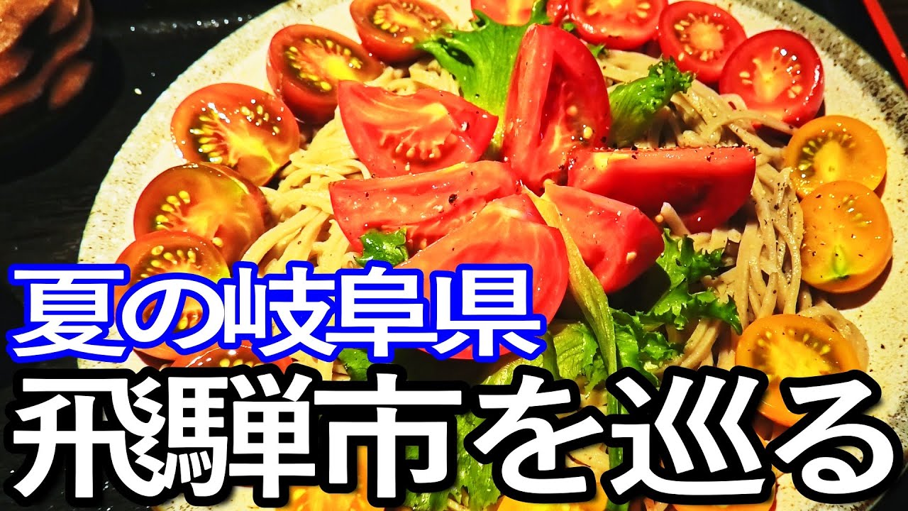 岐阜ゆる旅　８月の飛騨市を巡る