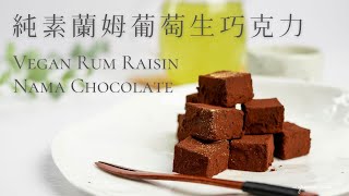 【全素甜點】純素生巧克力食譜｜How To Make Vegan Rum ... 
