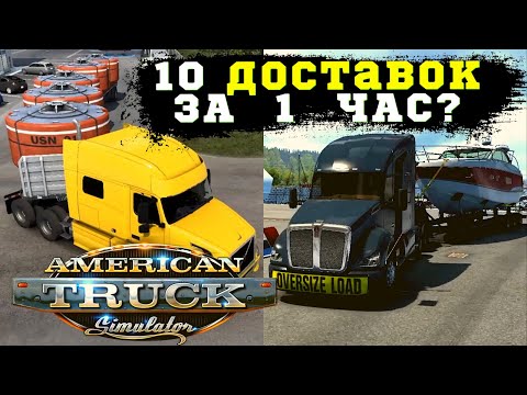 Видео: ✅ Сколько грузов за 1 час можно доставить в American Truck Simulator при прохождении