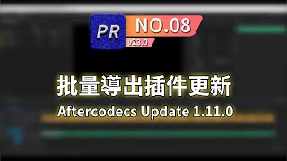 【PR教學】aftercodecs 最新版本更新 支援PR 2023 | 文件批量重新命名