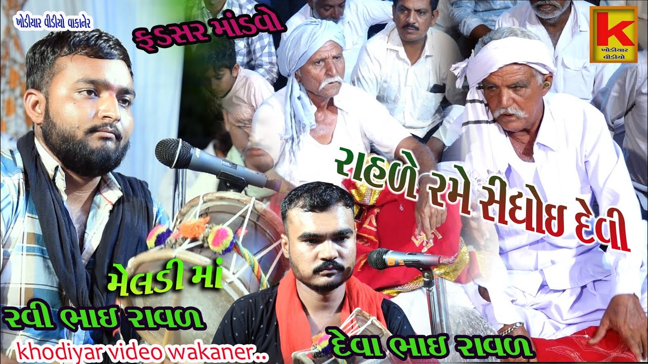 meghi mani meldi mano mandvo fadsar-deva bhai raval-khodiyar video wakaner