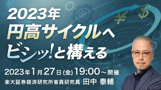 ライブ配信】「2023年円高サイクルへビシッ！と構える」（講師：田中