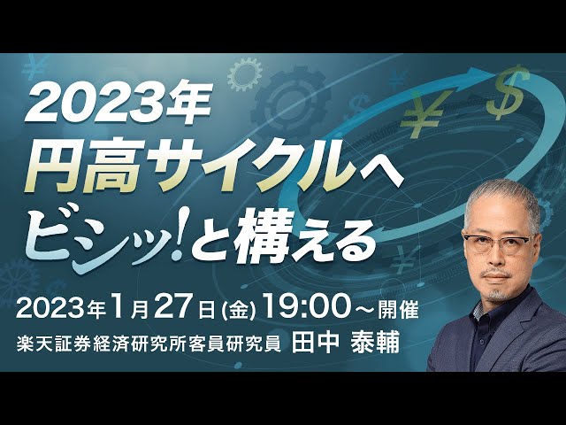 ライブ配信】「2023年円高サイクルへビシッ！と構える」（講師：田中