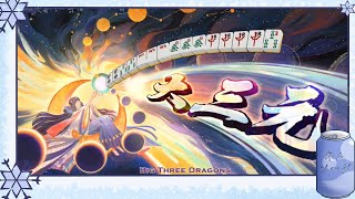 『Nᴇᴍᴜ / ネム Mahjong Soul』 Yakuman: Big Three Dragons 🀄