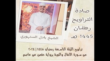 تراويح ليلة 9 رمضان 1445 | 2024 || من سورة الأنفال والتوبة || الشيخ بلال السنهوري