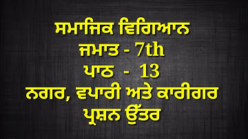 7th class sst in punjabi medium || chapter 13 | question answer || lesson 13 / smajik vigyaan | pseb