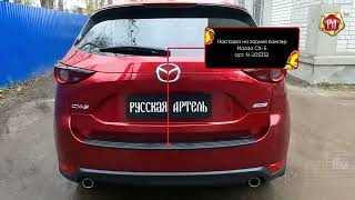 Накладка на задний бампер Mazda CX-5 (russ-artel.ru)