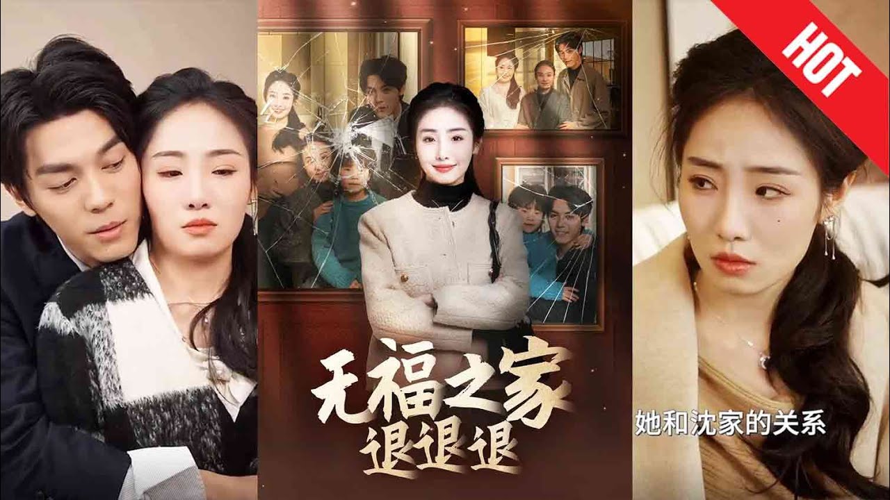 《无福之家退退退》：家庭纷争下的温情故事