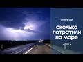 ЕДЕМ ДОМОЙ В ГРОЗУ, СКОЛЬКО ПОТРАТИЛИ НА МОРЕ