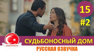 Судьбоносный дом / Мой дом 15 серия на русском языке (Фрагмент №2)