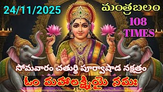 Om Mahalakshmiyai Namaha | 108 times chanting #lakshmimantra #mantrabalam #latest #devotional #today