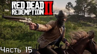 Веселые падения и перестрелки ❱ Red Dead Redemption 2 ➤ Часть 15 ❰Без комментариев❱