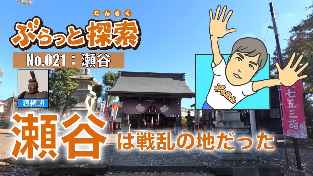 【ぶらっと探索】瀬谷は戦乱の地だった！？　#瀬谷宿