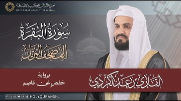سورة البقرة | المصحف المرتل بصوت القارئ رعد بن محمد الكردي