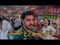 جولة أكل الشوارع في الصين صدمني تعامل الشعب الصيني معي China 