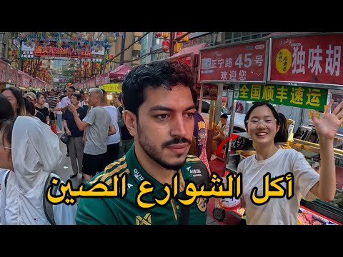 جولة أكل الشوارع في الصين صدمني تعامل الشعب الصيني معي 