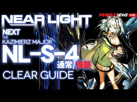 アークナイツ】NL-S-4(通常/強襲)「ニアーライト ~ Near Light