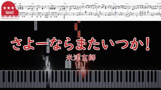 【上級楽譜】米津玄師 - さよーならまたいつか！ NHK連続テレビ小説「虎に翼」主題歌