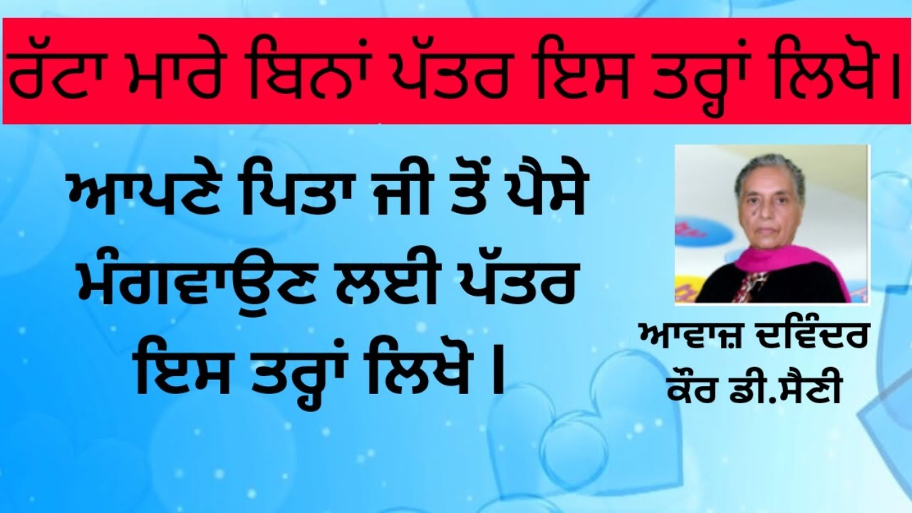 ਆਪਣੇ ਪਿਤਾ ਜੀ ਤੋਂ ਪੈਸੇ ਮੰਗਵਾਉਣ ਲਈ ਪੱਤਰ ਇਸ ਤਰ੍ਹਾਂ ਲਿਖੋ l