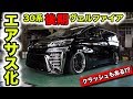【最速カスタム】30系後期ヴェルファイアをさっそくエアサス化しました！［けどクラッシュもあり……］