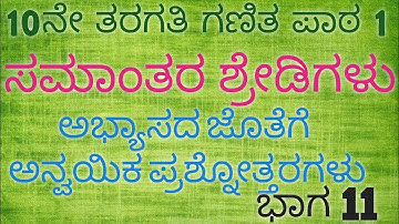 ಸಮಾಂತರ ಶ್ರೇಡಿಗಳು ಅಭ್ಯಾಸ 1.3// ಸಂಪೂರ್ಣ ಪ್ರಶ್ನೋತ್ತರಗಳು// #sslc #gpstr #tet #maths