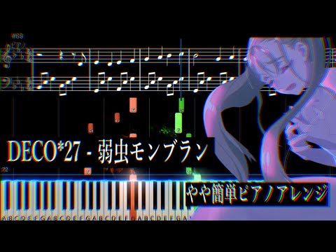 弱虫モンブラン (ピアノソロ/初級、中級者向け) - DECO*27