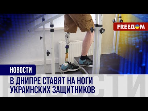 🔴 РЕАБИЛИТАЦИЯ украинских защитников: днипровские МЕДИКИ помогают раненым бойцам