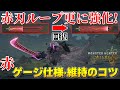 【モンハンワイルズ】難し過ぎる赤ゲージ徹底解説!赤刃ループが更に強くなるゲージ維持のコツ