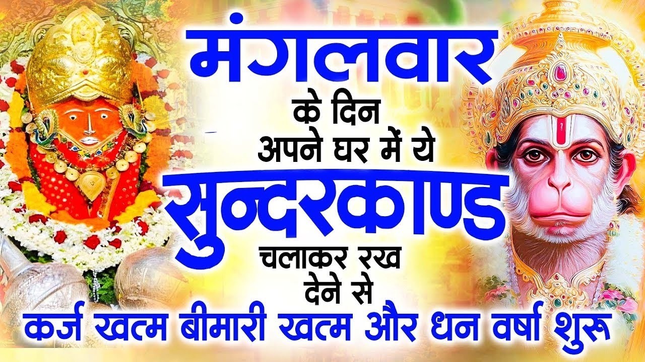 मगंलवार के दिन जरूर अपने घर में ये सुंदरकांड चलाकर रख देना कर्ज ,बीमारी खत्म और धन वर्षा शुरू