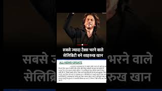 Shah Rulh Khan Ne Bhara India M Sabse Jyada Tax2024 #youngshahrukh #youtubeshorts#shorts#shortsviral