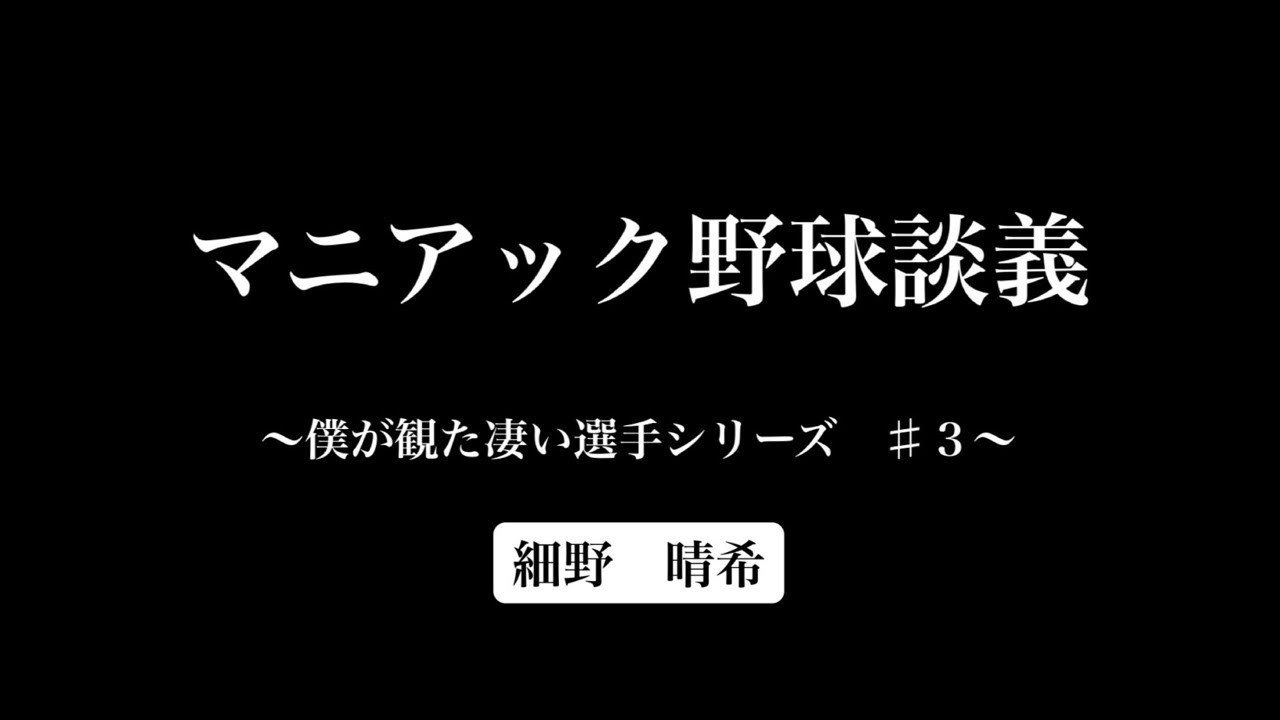 僕が観た凄い奴。東洋大学 細野晴希について。練習『量』について。