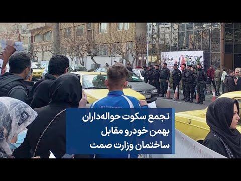 تجمع سکوت حواله داران بهمن خودرو مقابل ساختمان وزارت صمت