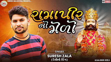 Suresh Zala | Ramapir No Medo | Letest Gujarati Ramdevpir Song 2022 | Bapji Studio