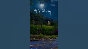 #سورة المزمل بصوت عبد الرحمن مسعد ♥️#القرآن الكريم #سورة المزمل