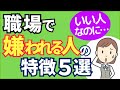 【いい人なのに…】職場でなぜか嫌われる人の特徴5選【元人事の心理カウンセラーが解説】