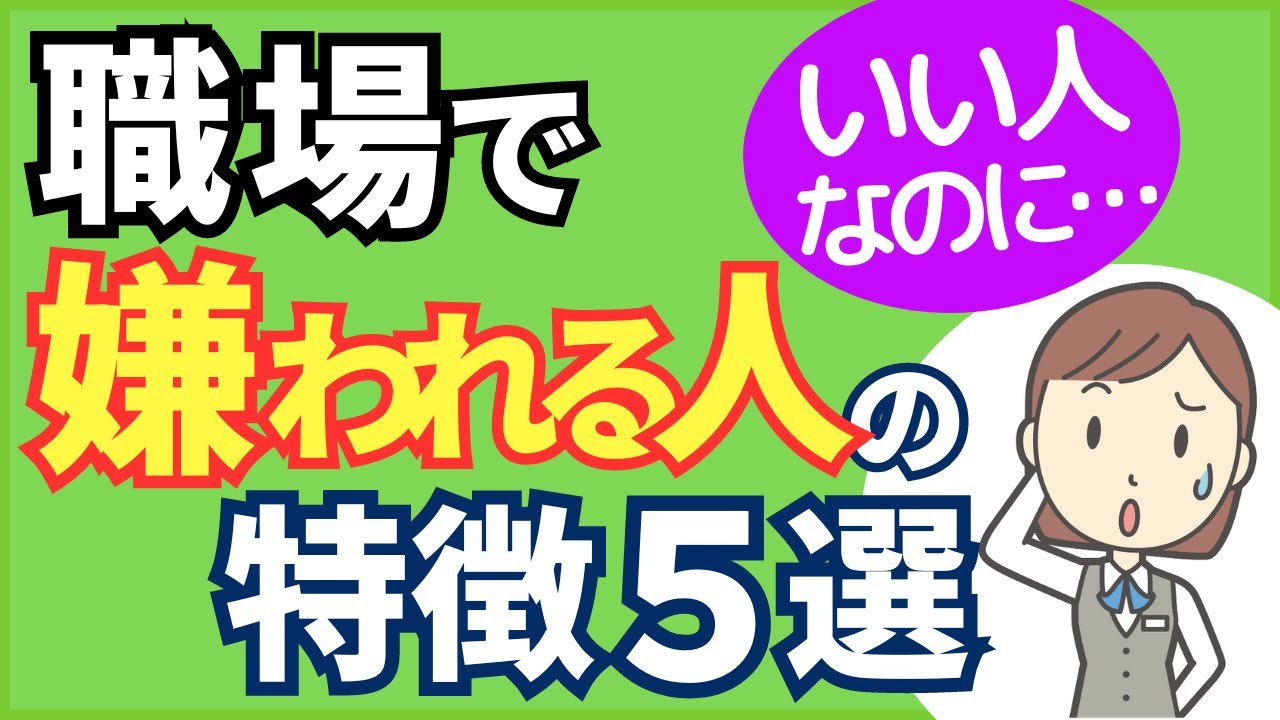 【いい人なのに…】職場でなぜか嫌われる人の特徴5選【元人事の心理カウンセラーが解説】