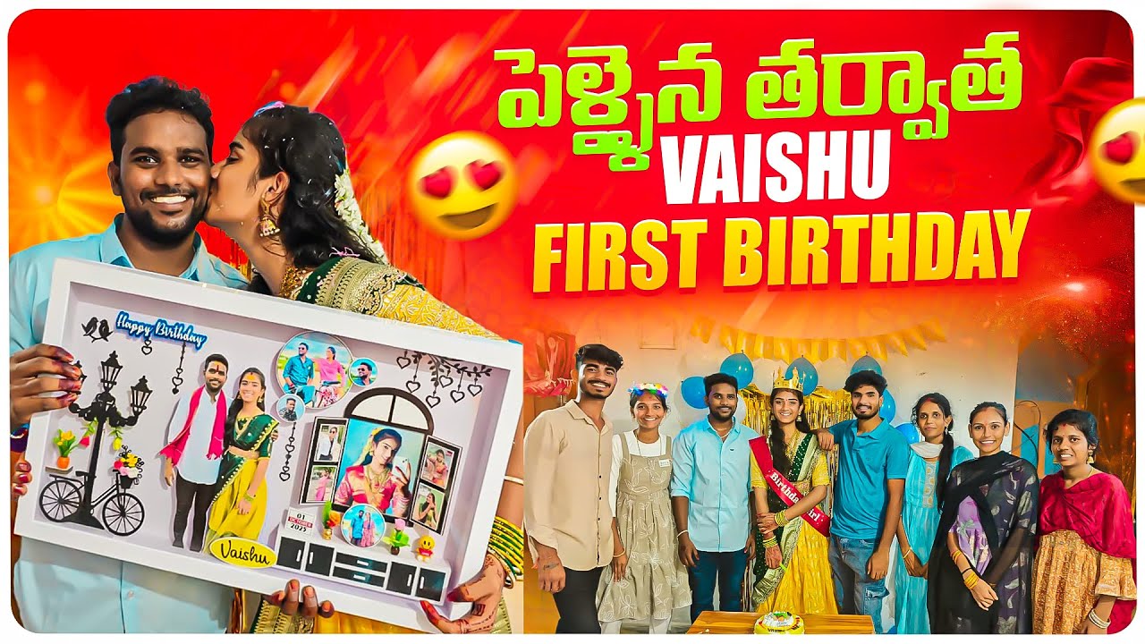 పెళ్ళైన తర్వాత Vaishu First Birthday 🎂🤩..Vaishu కి Surprize గిఫ్ట్ ఎం ఇచ్చిన 🤔🤗..