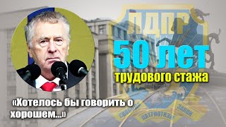 Полвека бесценного опыта.  Откровения Жириновского.