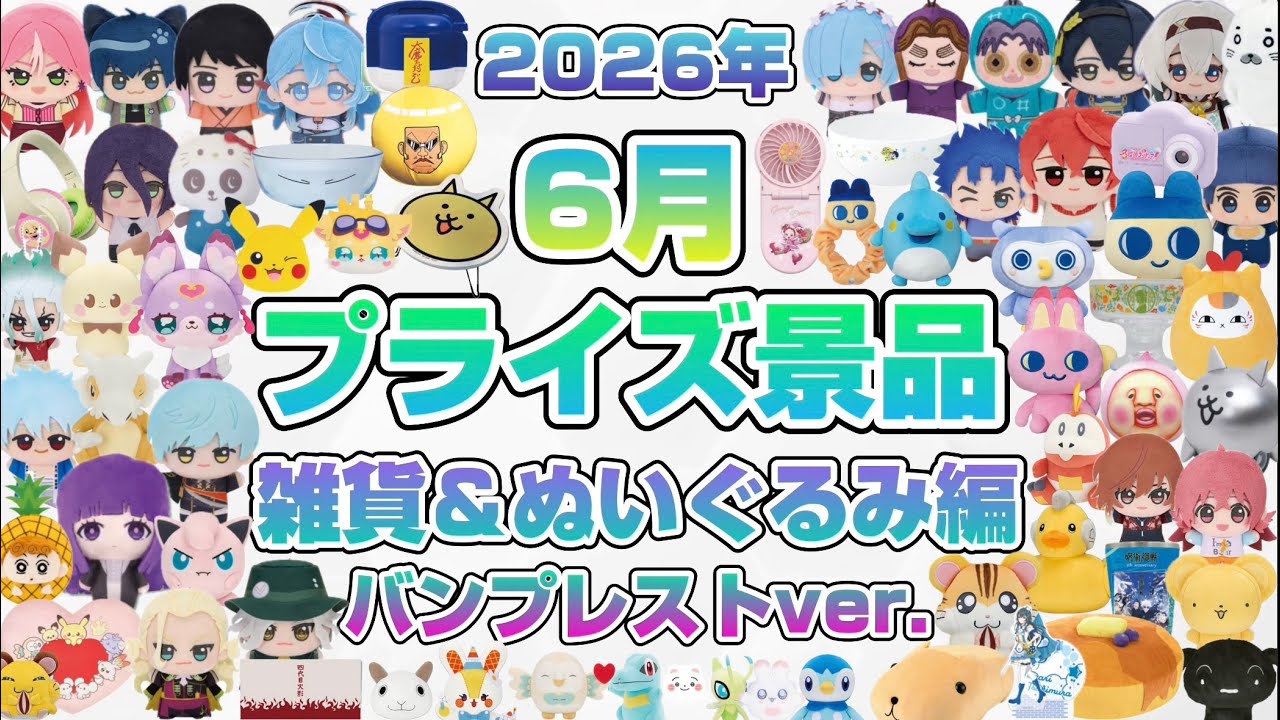 2026年6月最新版】プライズ紹介動画〜雑貨&ぬいぐるみ編〜バンプレスト