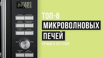 Рейтинг микроволновых печей | ТОП-8 лучших в 2021 году