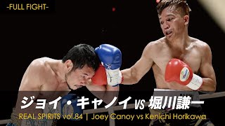 Full Fight / ジョイ・キャノイ vs 堀川謙一 / Joey Canoy vs Kenichi Horikawa -REAL SPIRITS vol.84-