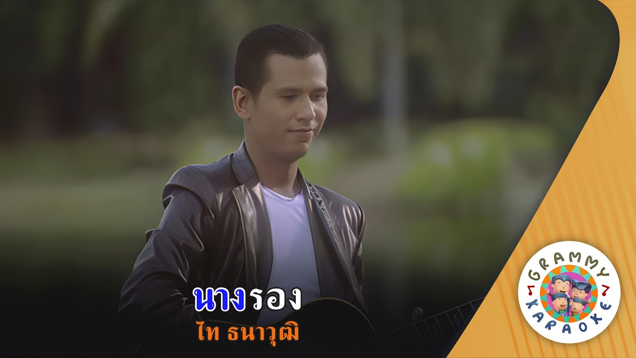 คาราโอเกะ นางรอง (Nang-Long) - ไท ธนาวุฒิ [ Original Karaoke ]