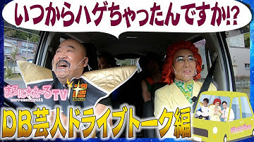 ナッパさんがナッパになった日―。DB芸人でドライブ旅してたら話は思わぬ方向へ。