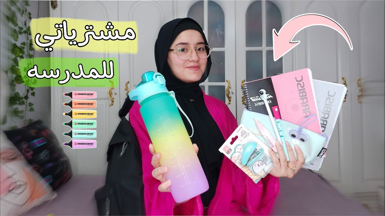 عرض مشترياتي للمدرسه 2024 _2023