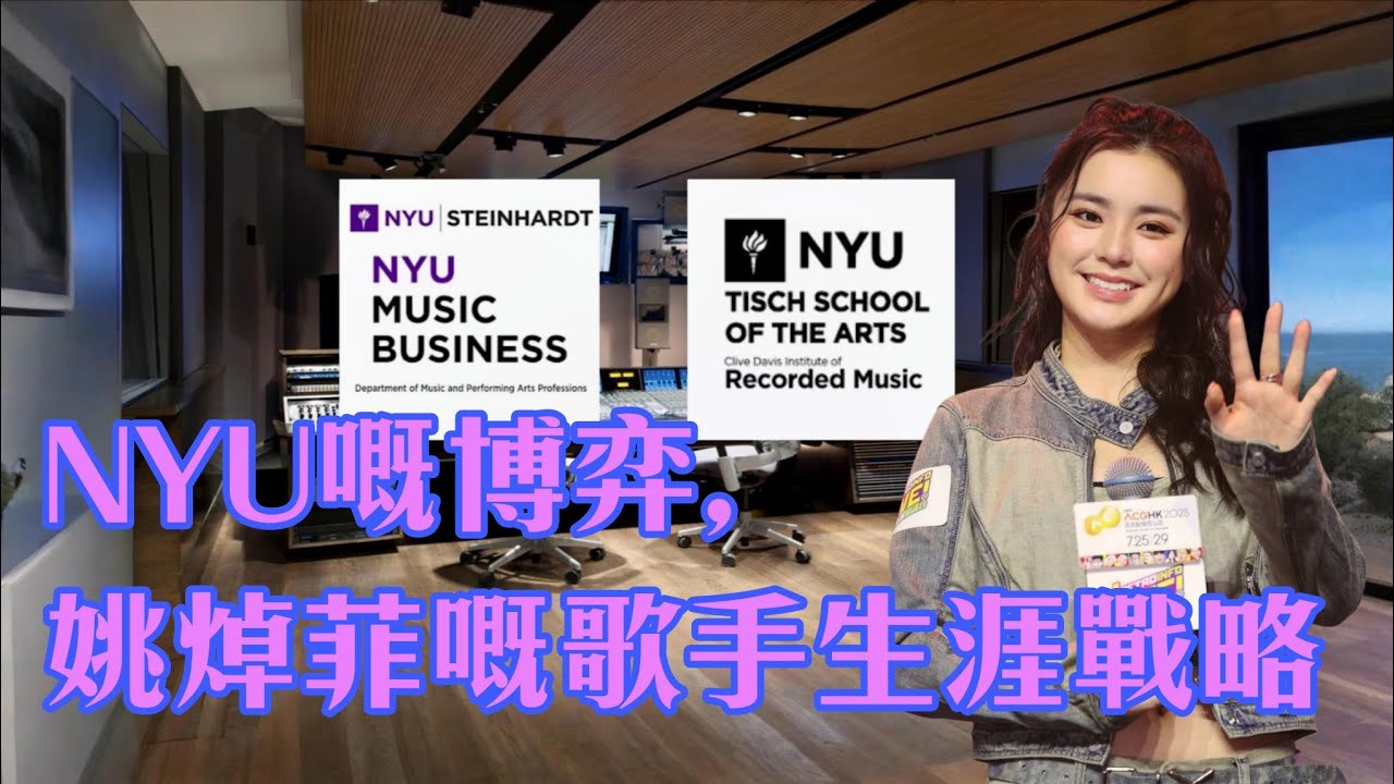 NYU嘅博奕，姚焯菲的歌手生涯戰略。