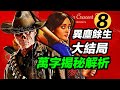 《異塵餘生》第8集大結局萬字解析！一次揭秘多有謎團！第二季會如何發展？！#辐射 #異塵餘生